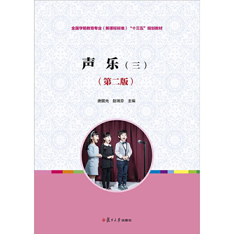 第二版）(全国学前教育专业（新课程标准）十二五规划教材：声乐（三）