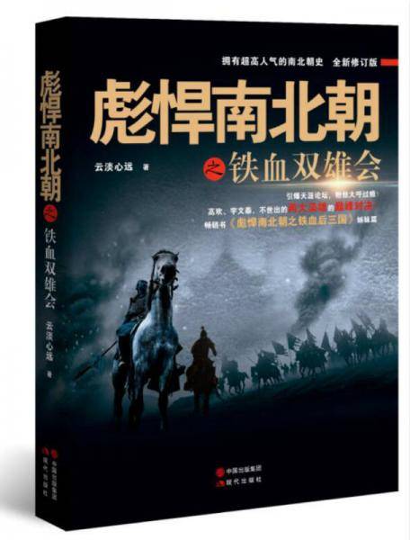彪悍南北朝之铁血双雄会