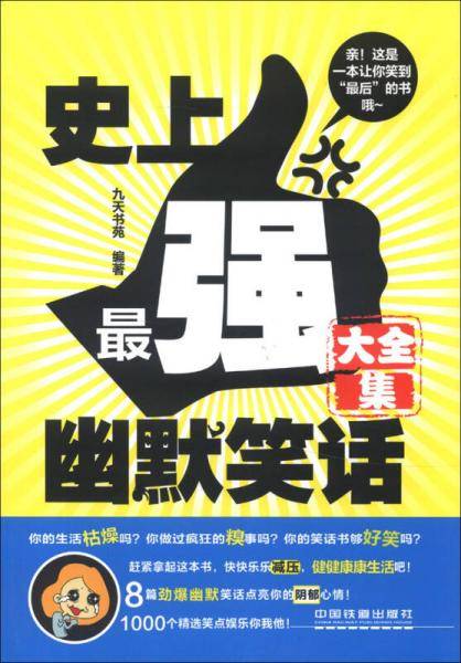 史上最强幽默笑话大全集