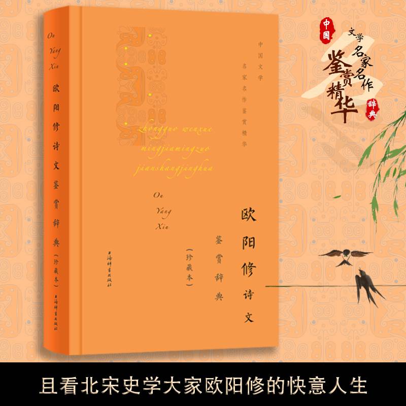 欧阳修诗文鉴赏辞典（珍藏本）