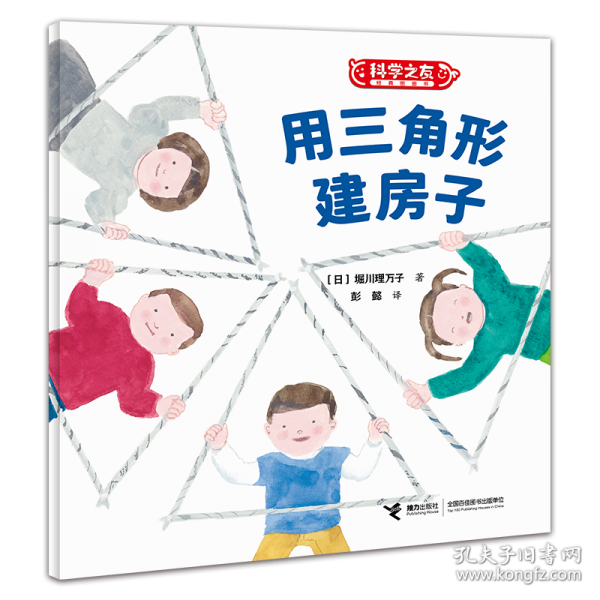 用三角形建房子/科学之友经典图画书·生活真好玩