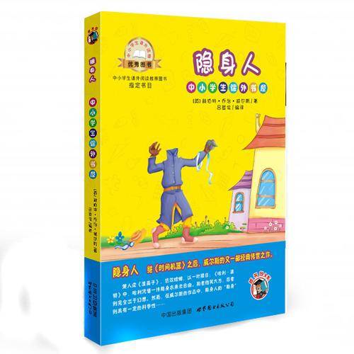 隐身人（插画版）/小学生课外书屋