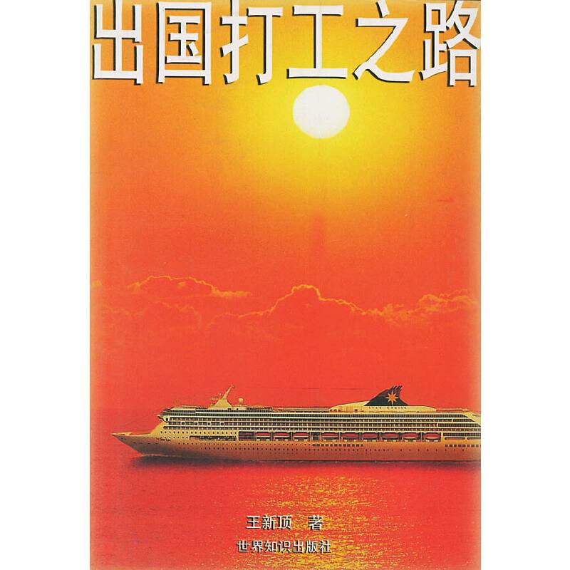 出国打工之路