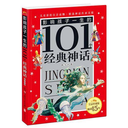 皇冠珍藏版影响孩子一生的101个经典神话（注音版）：蓝宝石卷