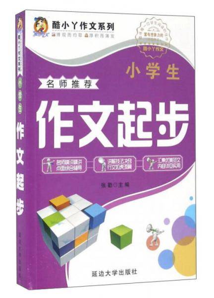 小学生作文起步