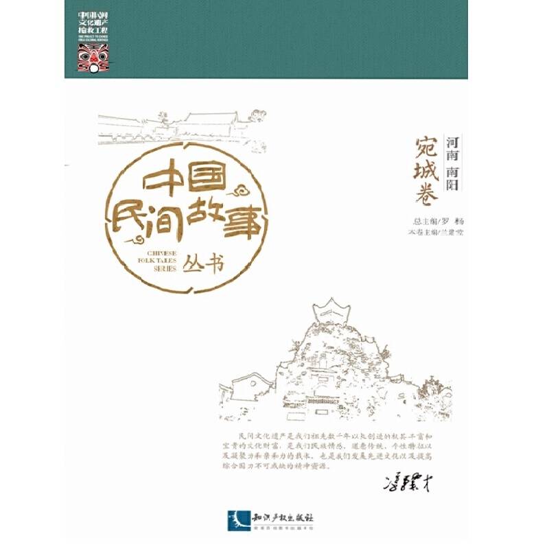 中国民间故事丛书。河南南阳。宛城卷