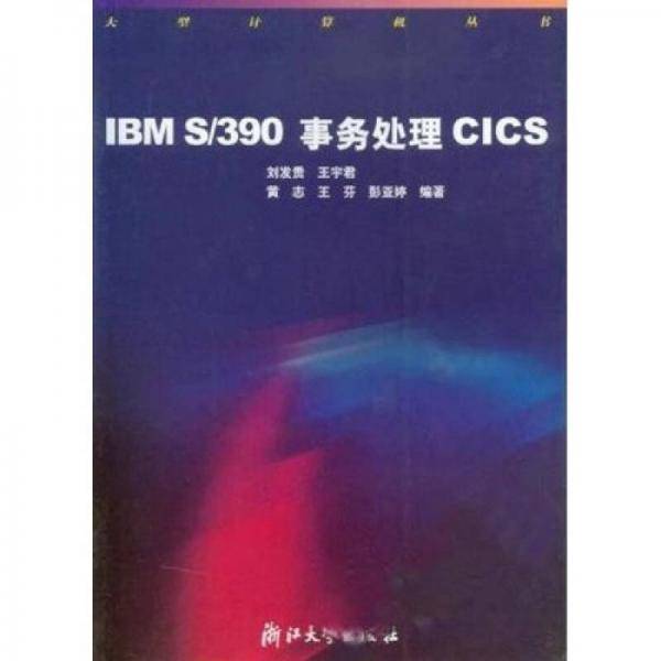 IBM S/390事务处理CICS