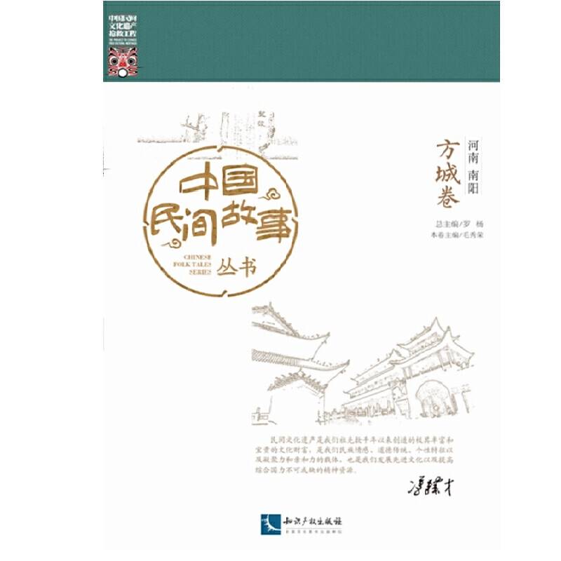 中国民间故事丛书 河南南阳 方城卷