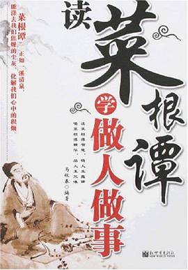 读菜根谭学做人做事