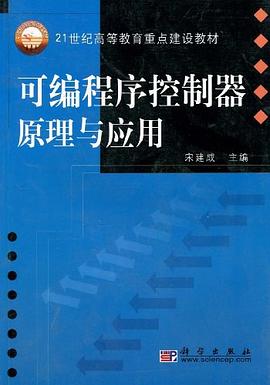 可编程序控制器原理与应用