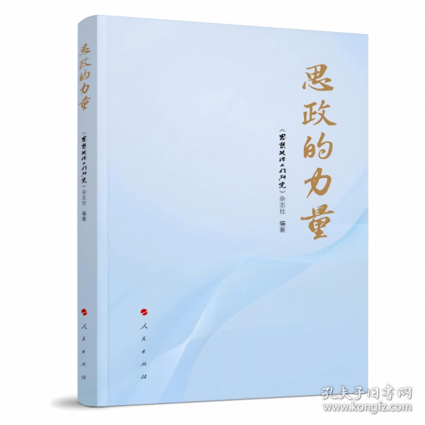 思政的力量