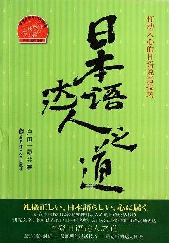 日本语达人之道