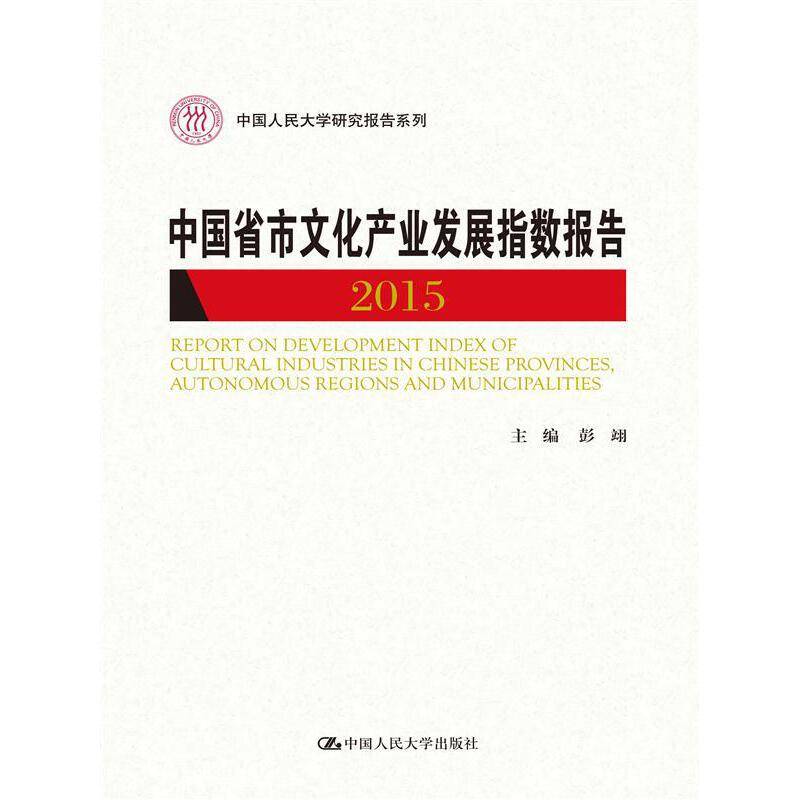 中国省市文化产业发展指数报告2015