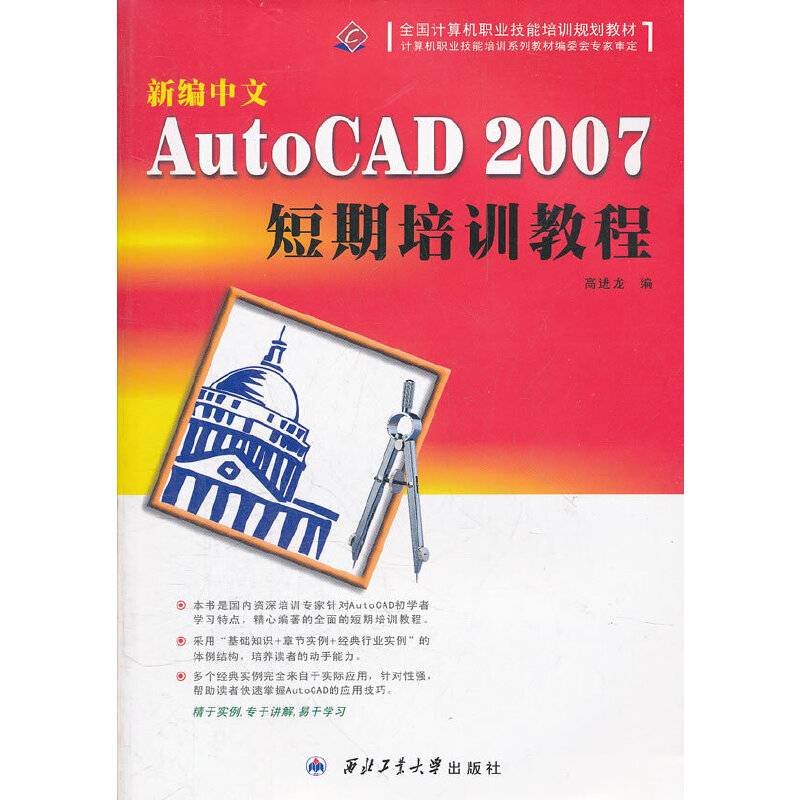 新编中文AutoCAD2007短期培训教程