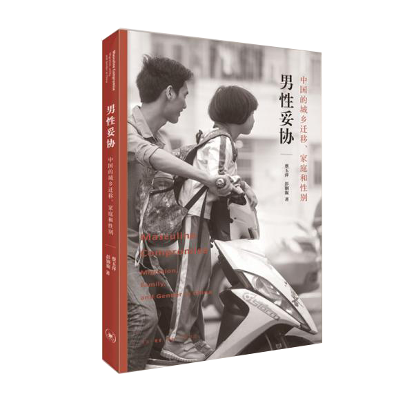 男性妥协：中国的城乡迁移、家庭和性别