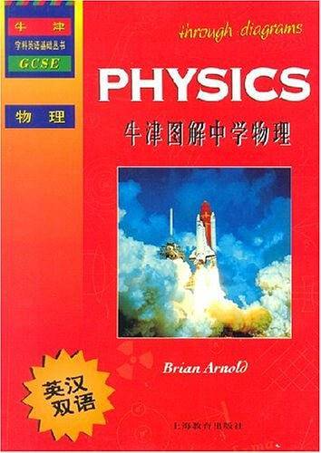 牛津图解中学物理