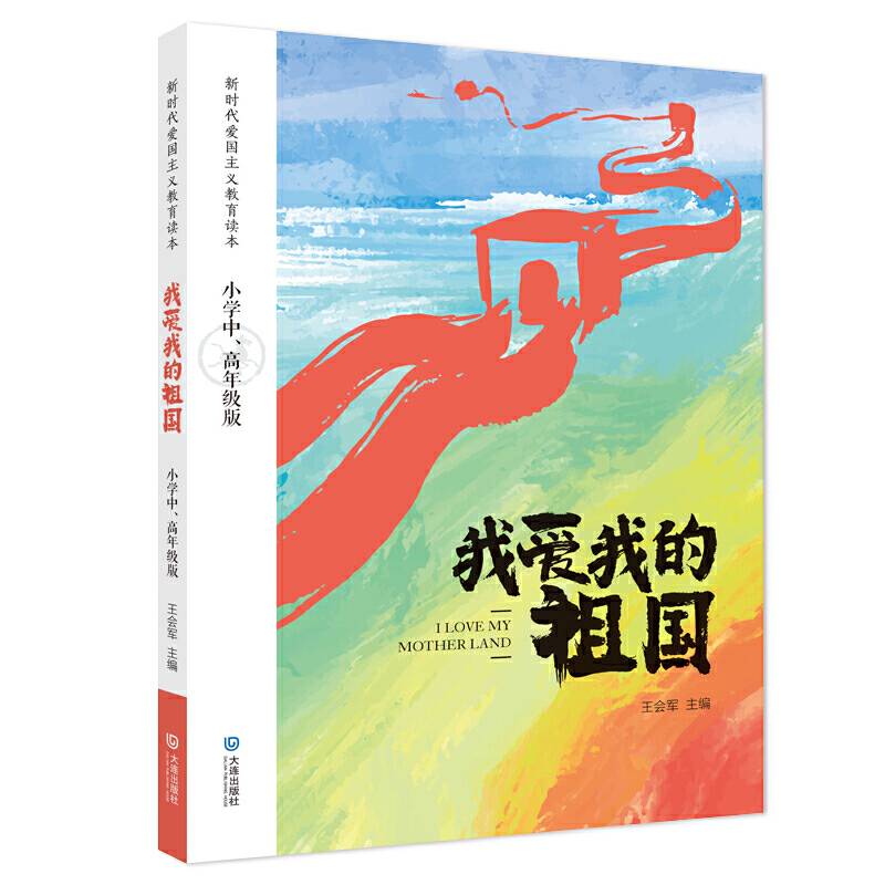 我爱我的祖国：小学中、高年级版