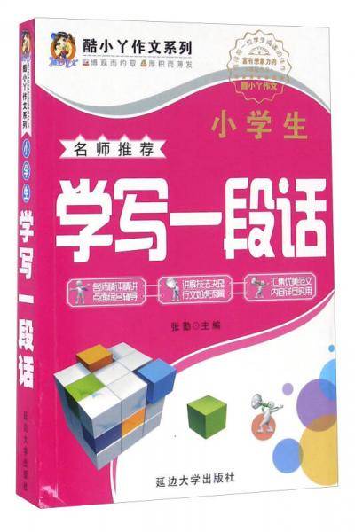 小学生学写一段话