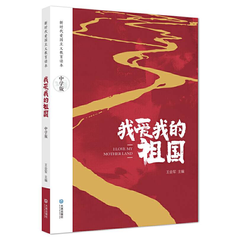 我爱我的祖国：中学版