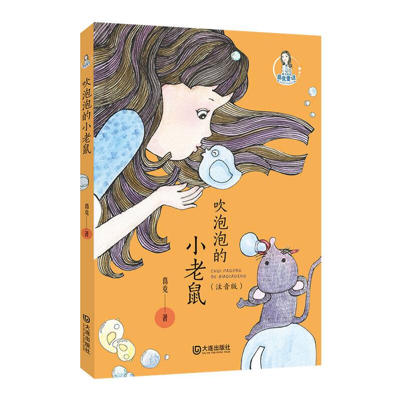 魔法姐姐葛竞童话・吹泡泡的小老鼠