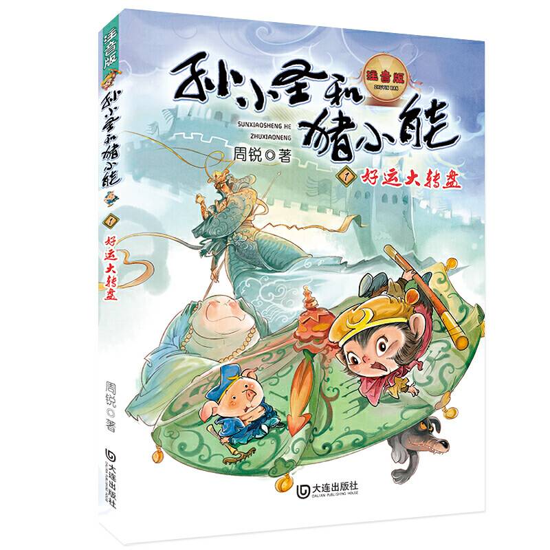 孙小圣和猪小能：好运大转盘（幽默中思考生活，让孩子变得坚强）