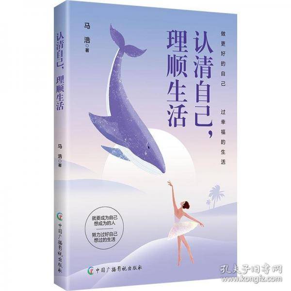 认清自己,理顺生活