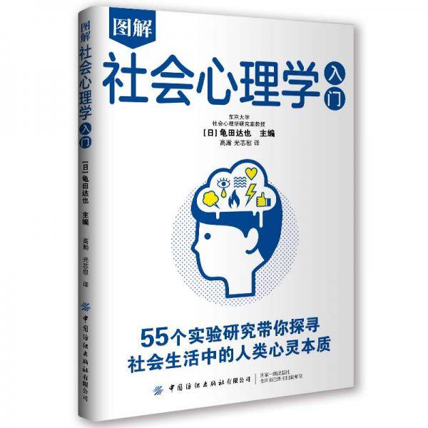 图解社会心理学入门:带你探寻社会生活中的人类心灵本质