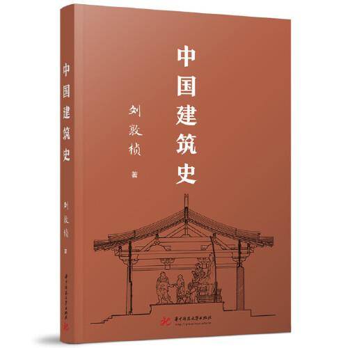 中国建筑史