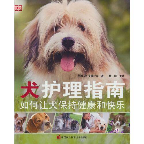 犬护理指南——如何让犬保持健康和快乐