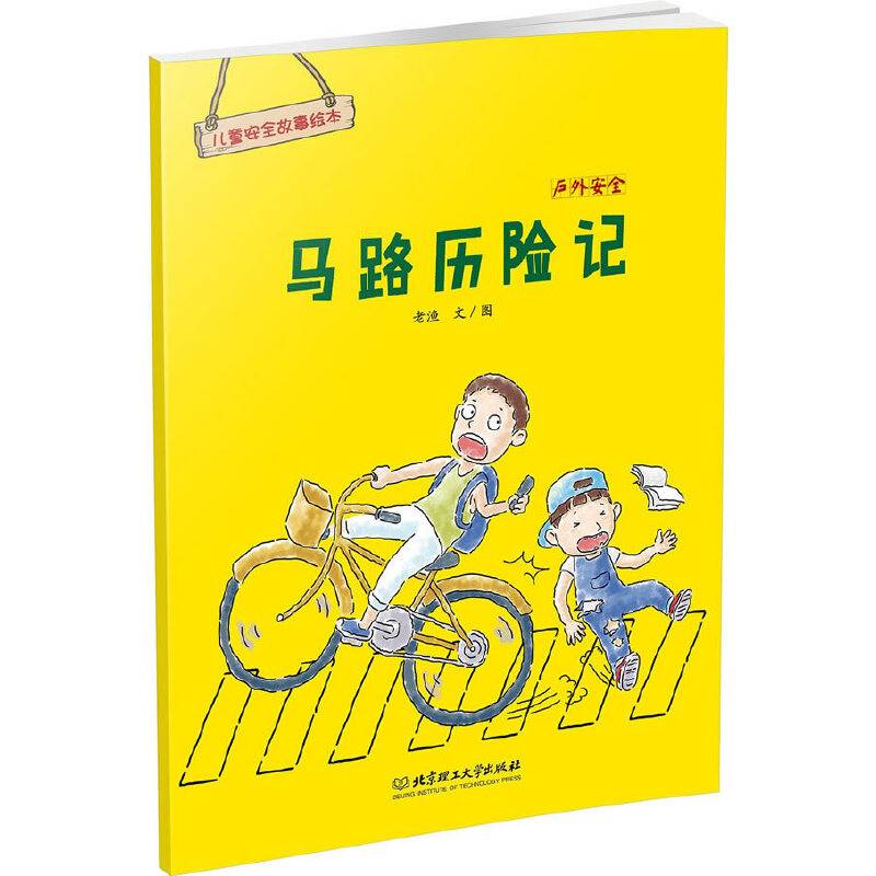 儿童安全故事绘本・户外安全――马路历险记