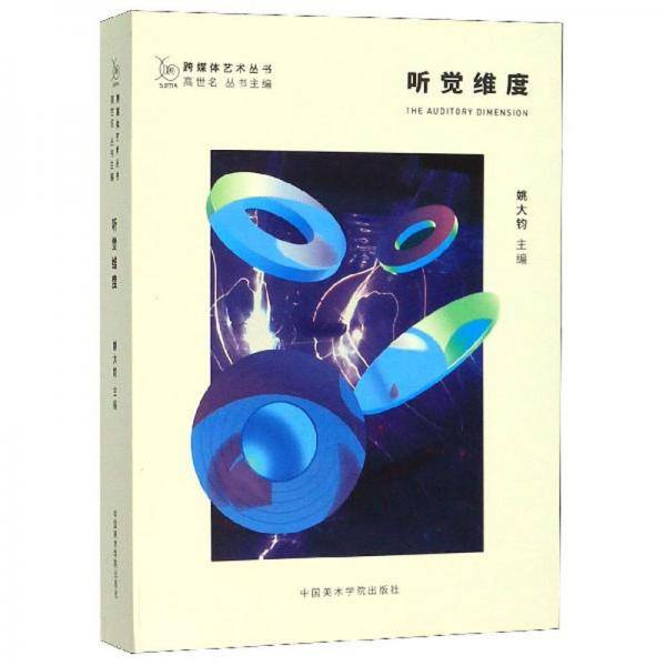 听觉维度