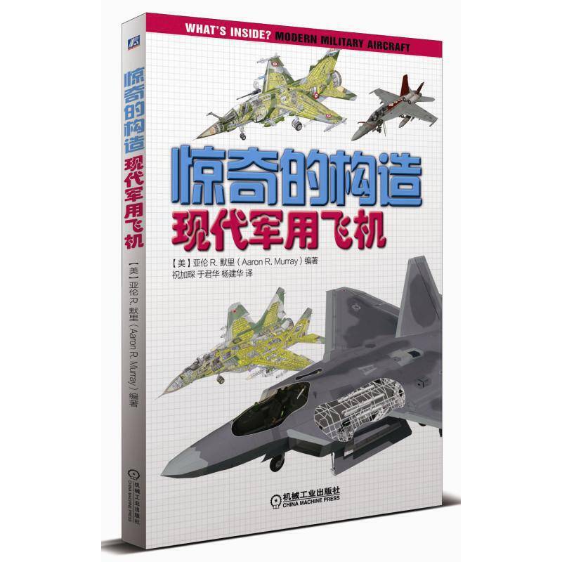 惊奇的构造：现代军用飞机