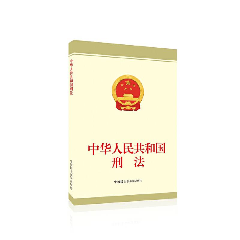 中华人民共和国刑法
