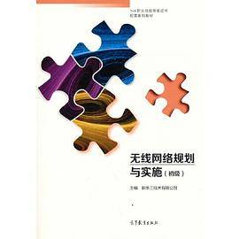 无线网络规划与实施（初级）