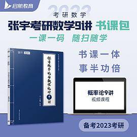 张宇2023考研数学概率论与数理统计9讲（书课包）适用于数学二 启航教育 可搭配张宇1000题
