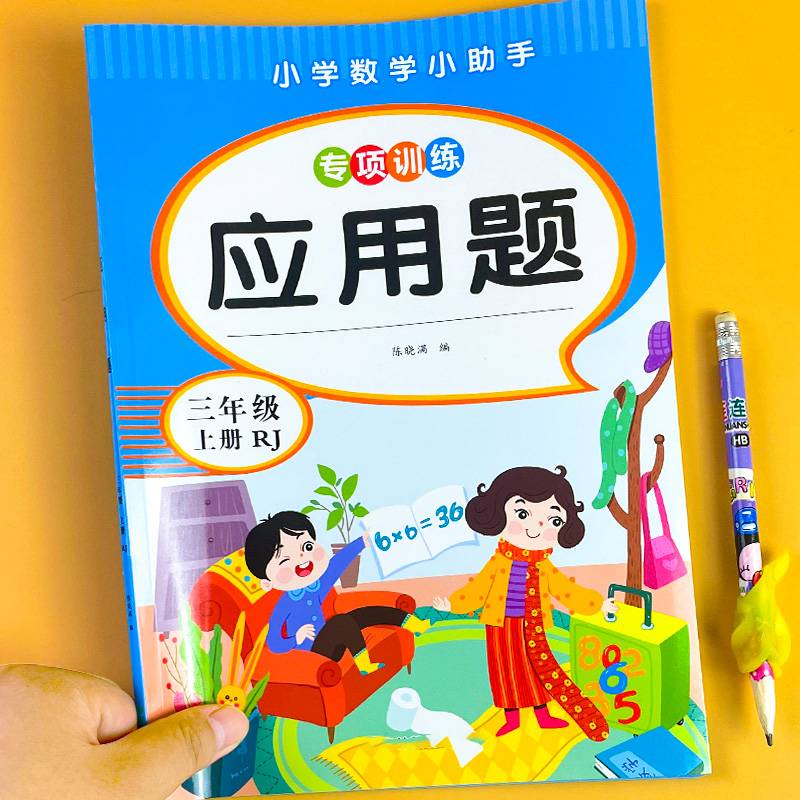 应用题(三年级上册)