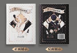 黑与白的绮想曲