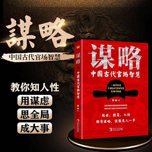 谋略：中国古代官场智慧（一部极具政治智慧的谋略全书，成大事者，定读谋略，汲取先贤智慧，提升个人境界，从此看得远、看得透、看得开）