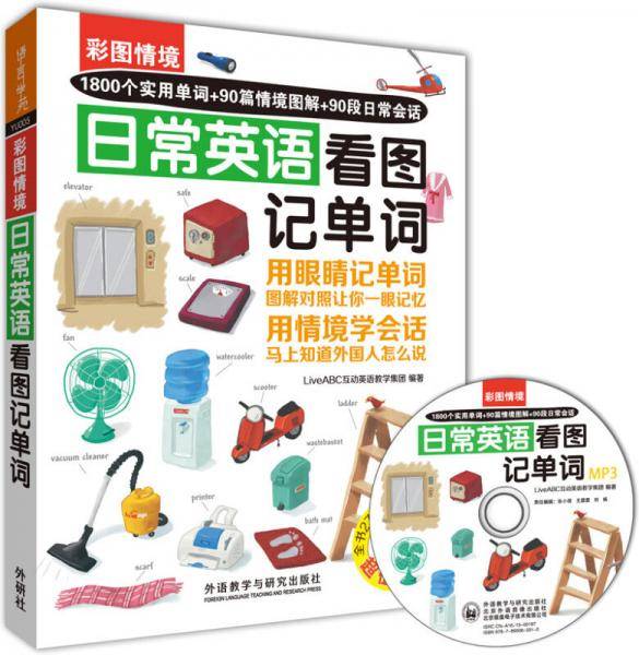 彩图情境-日常英语看图记单词（附MP3光盘1张）