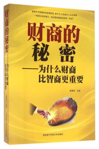 财商的秘密：为什么财商比智商更重要