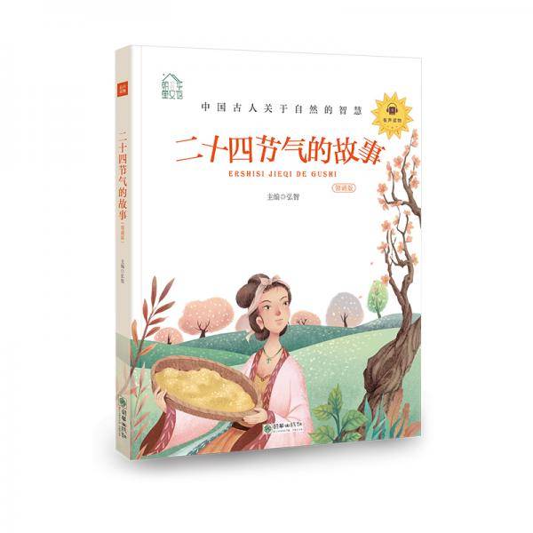 朝华童文馆：二十四节气的故事 彩绘注音版 领诵版 扫码听有声读物