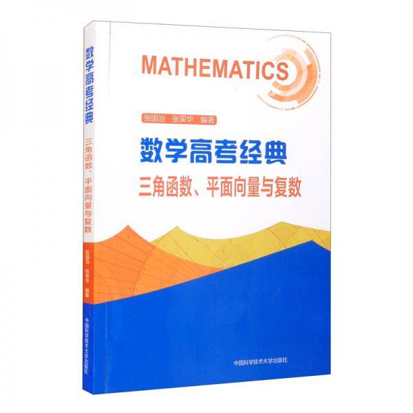 数学高考经典.三角函数、平面向量与复数