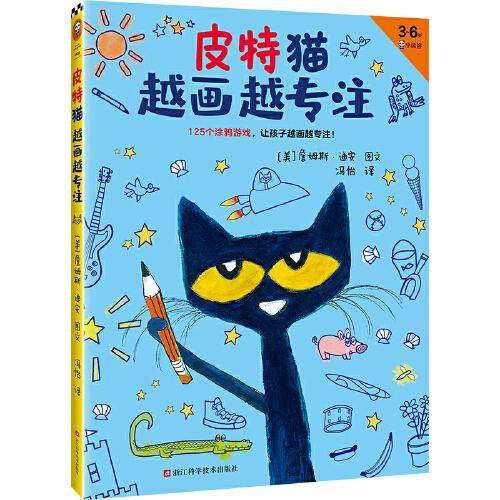 皮特猫越画越专注（涂鸦、迷宫、连线、填空、找不同……125个涂鸦游戏，让孩子越画越专注！ 3~6岁）
