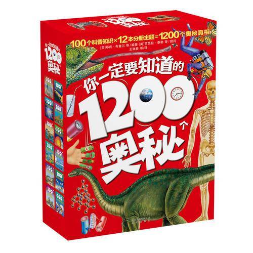 你一定要知道的1200个奥秘