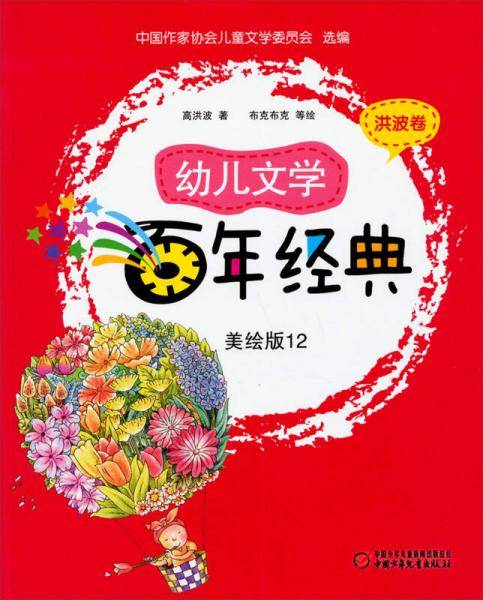 幼儿文学百年经典·美绘版12：洪波卷