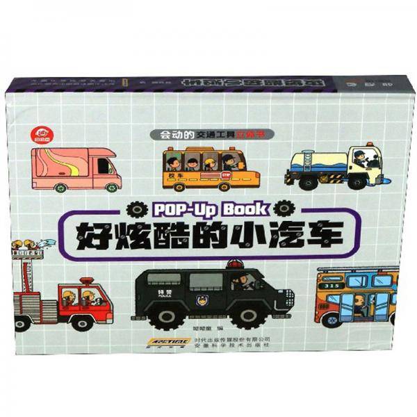 好炫酷的小汽车/会动的交通工具立体书