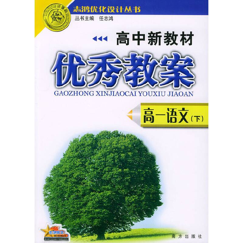 高中新教材优秀教案：高一语文——志鸿优化设计系列丛书