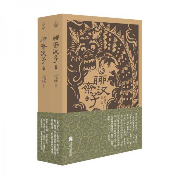 聊斋汊子