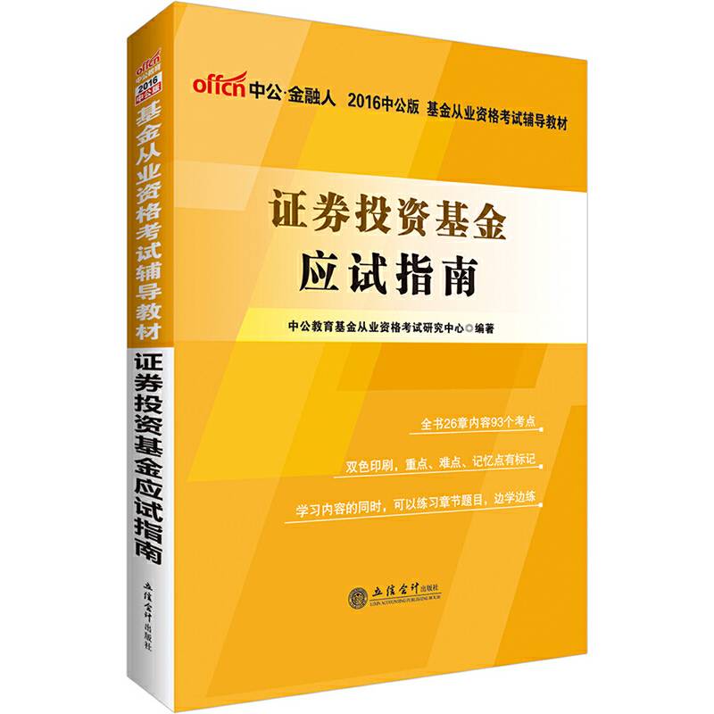 中公2016基金从业资格考试辅导教材证券投资基金应试指南