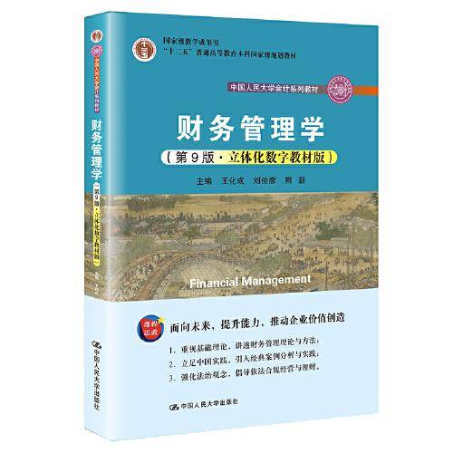 财务管理学（第9版·立体化数字教材版）（中国人民大学会计系列教材；国家级教学成果奖；“十二五”普
